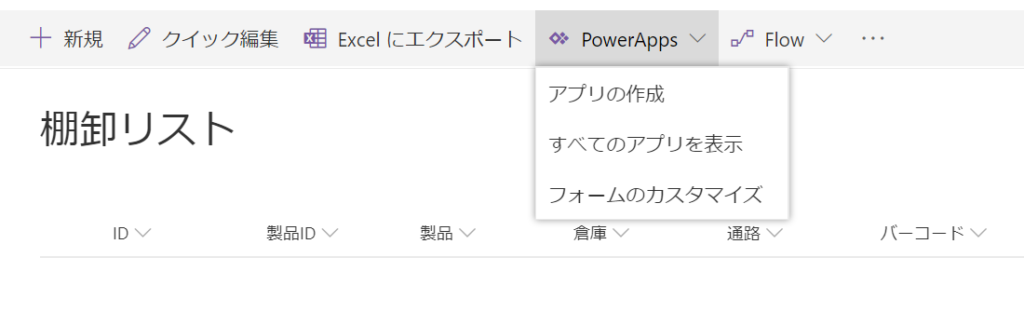 【O365ライセンス内でPowerApps開発】 Vol.5 在庫の棚卸アプリの作成