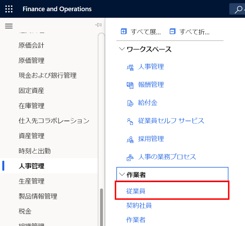 FOでの従業員マスタとユーザーアカウントの関連付け