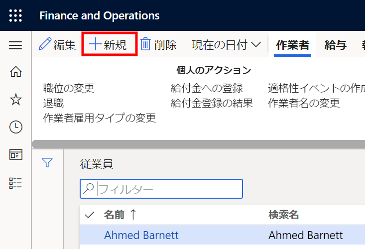 FOでの従業員マスタとユーザーアカウントの関連付け