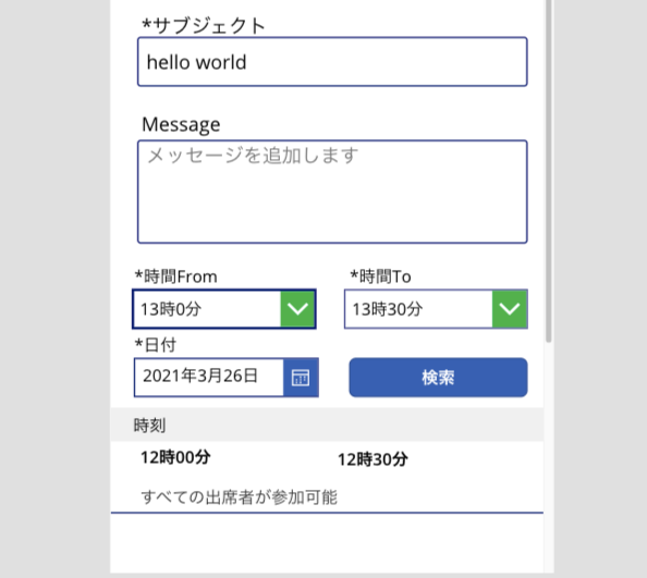【質問コーナー】Power Apps のOutlook 会議スクリーンで時間指定をしてスケジュールする