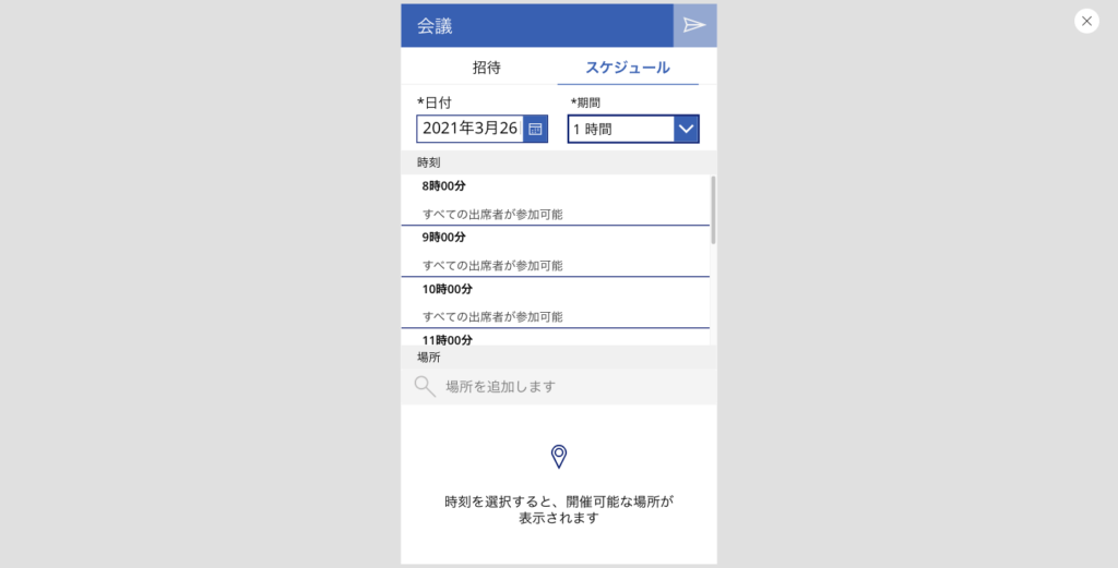 【質問コーナー】Power Apps のOutlook 会議スクリーンで時間指定をしてスケジュールする