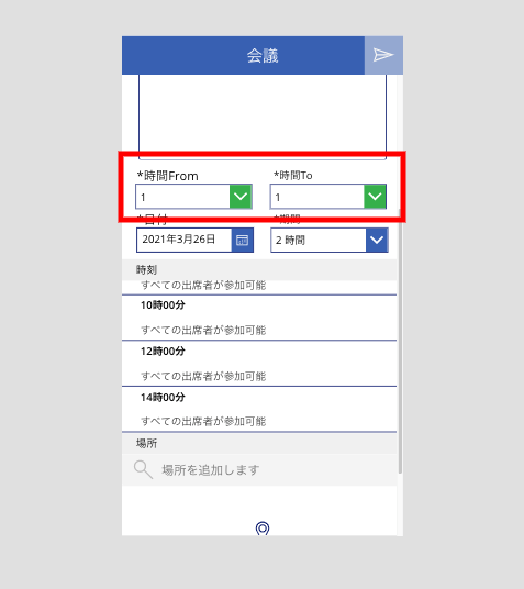 【質問コーナー】Power Apps のOutlook 会議スクリーンで時間指定をしてスケジュールする