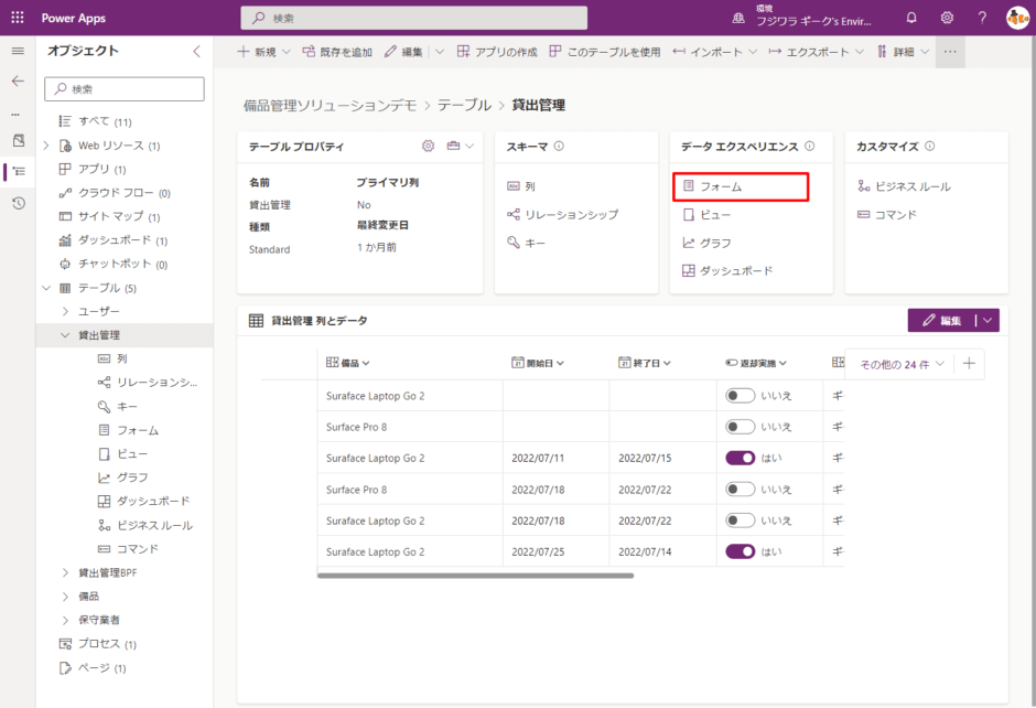 Power Apps モデル駆動型アプリ 基本的な開発の仕方 | ギークフジワラ