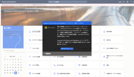 D365 FO トライアル環境で表示されるダッシュボード画面のエラーを修正