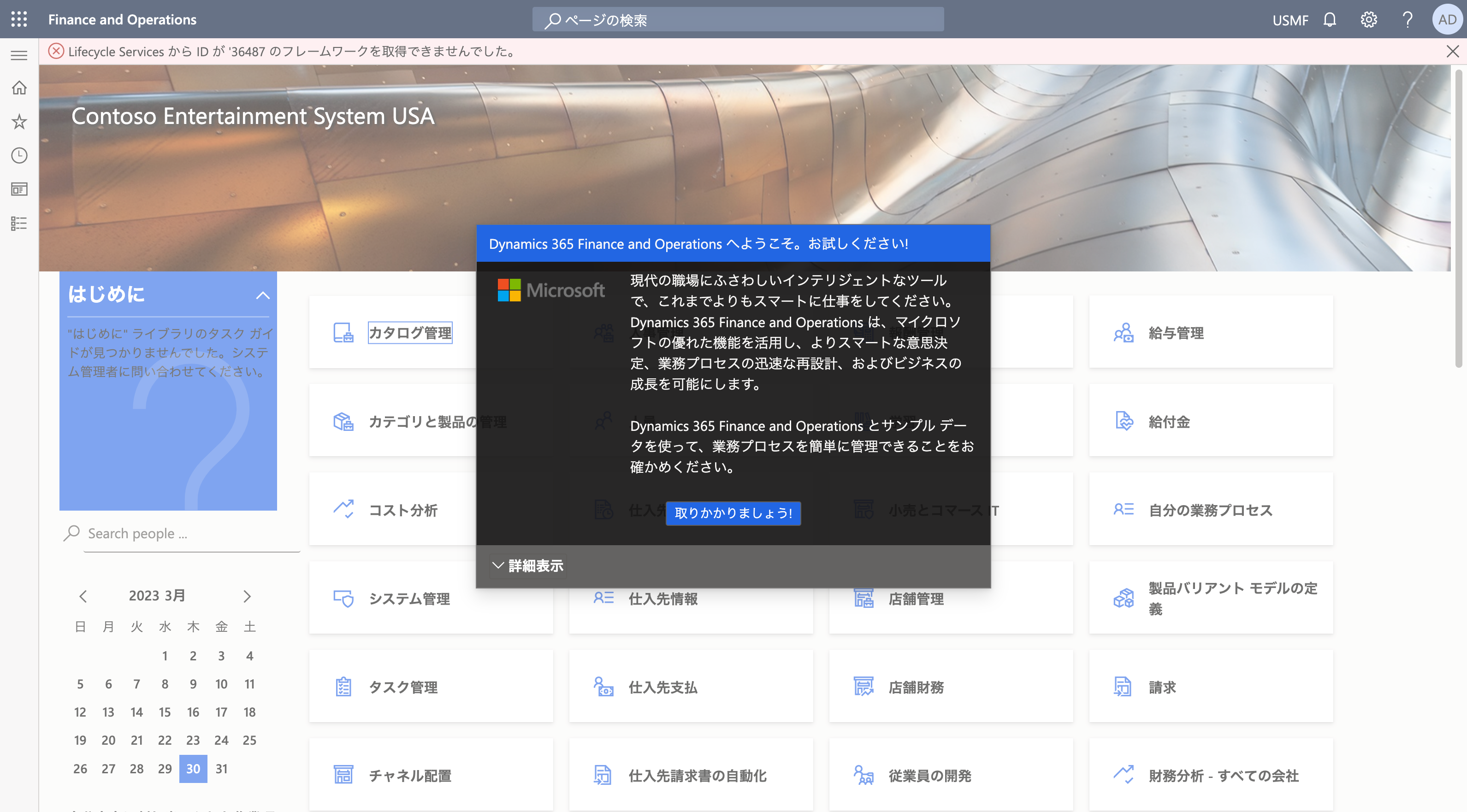 D365 FO トライアル環境で表示されるダッシュボード画面のエラーを修正