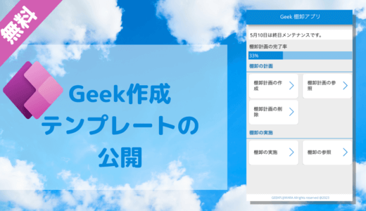 【Geek作成】 Power Apps キャンバスアプリのテンプレート