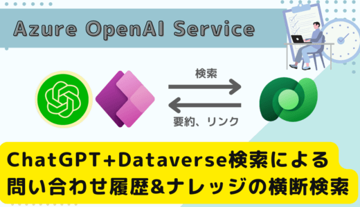 Power Platform で作成する ChatGPT + Dataverse 検索による問い合わせ履歴 & ナレッジの横断検索 | Azure OpenAI Service