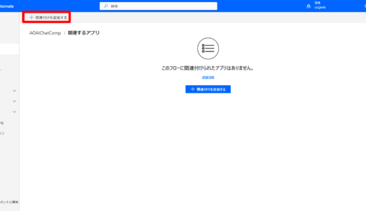 Power Automate にて関連するPower Apps アプリを設定してライセンス準拠を明確にする