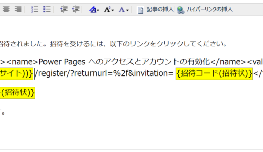 Power Pages でAzure ADを利用しないローカル認証での招待状の送信設定