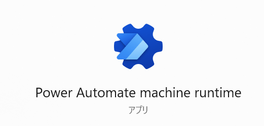 Power Automate for desktop のランタイムアプリがインストールされているPCではライセンスがないと利用できない