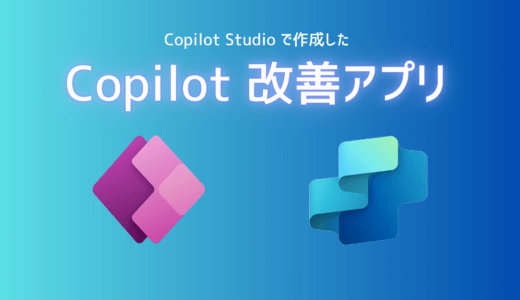 Copilot Studio で作成したCopilot による生成AIの結果を改善していくための運用アプリをGitHub に公開しました