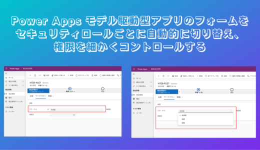 Power Apps モデル駆動型アプリのフォームをセキュリティロールごとに自動的に切り替え、権限を細かくコントロールする