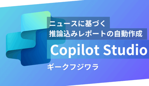 Copilot Studioで情報収集と分析を自動で毎日やってもらう秘書をつくろう！ニュース配信エージェントのご紹介