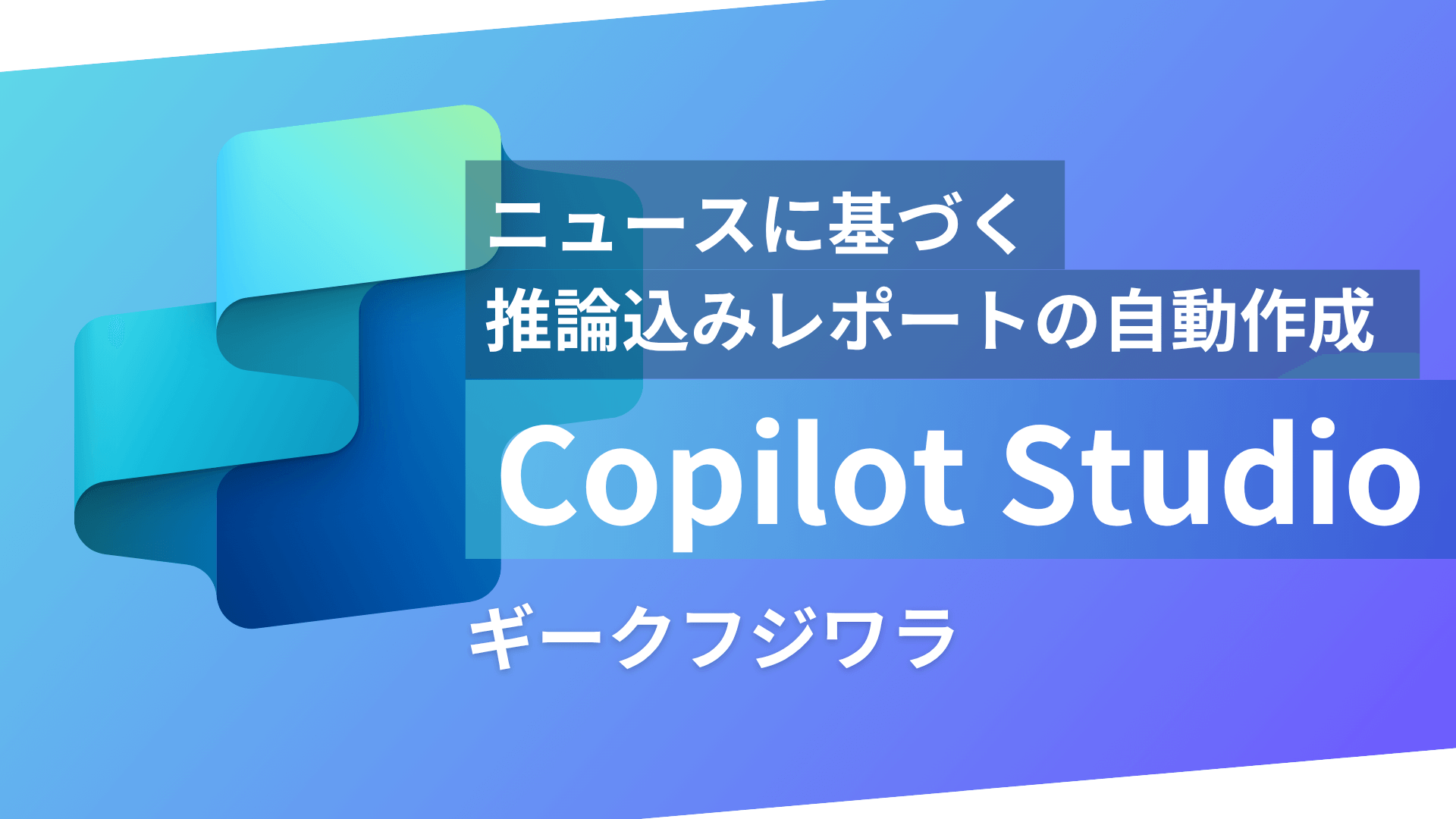 Copilot Studioで情報収集と分析を自動で毎日やってもらう秘書をつくろう！ニュース配信エージェントのご紹介