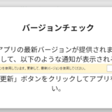 【キャンバスアプリの小技】バージョンアップしたときにユーザーに強制的に最新版を利用してもらうように促す方法