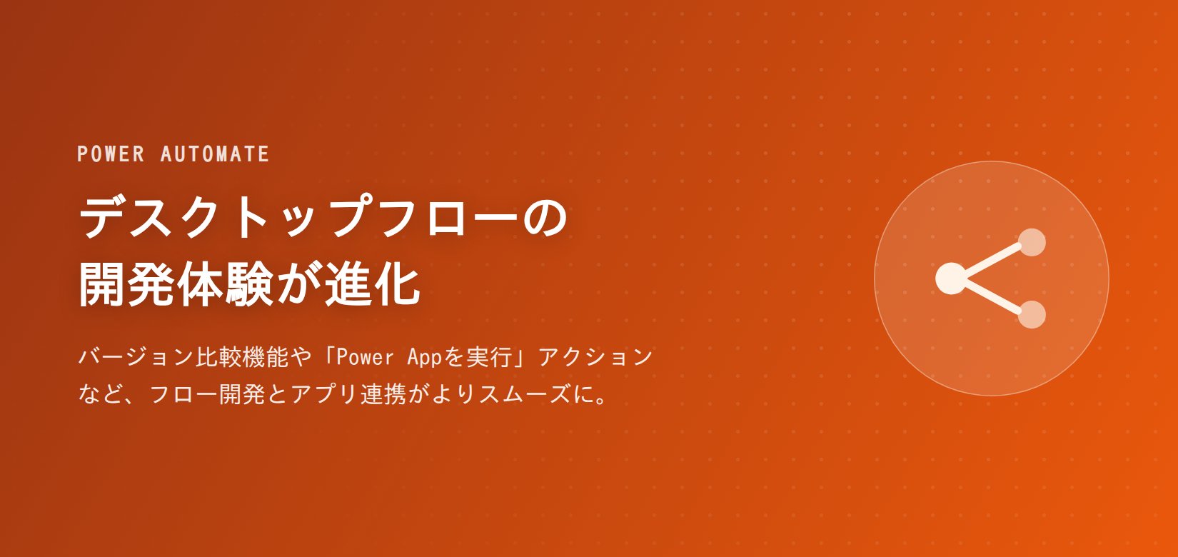 Power Automate:デスクトップフローの開発体験が進化