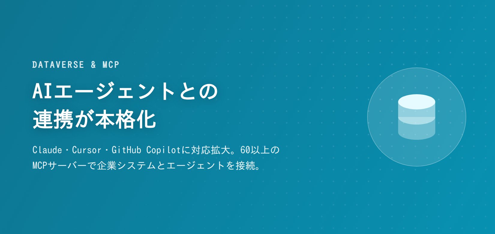 Dataverse&MCP:コーディングエージェントとの連携が本格化