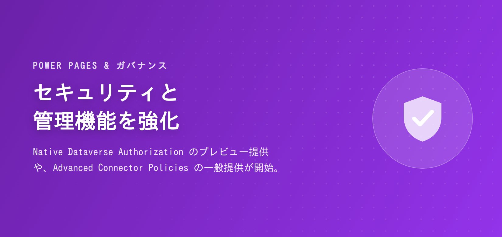 Power Pages&ガバナンス:セキュリティと管理機能を強化