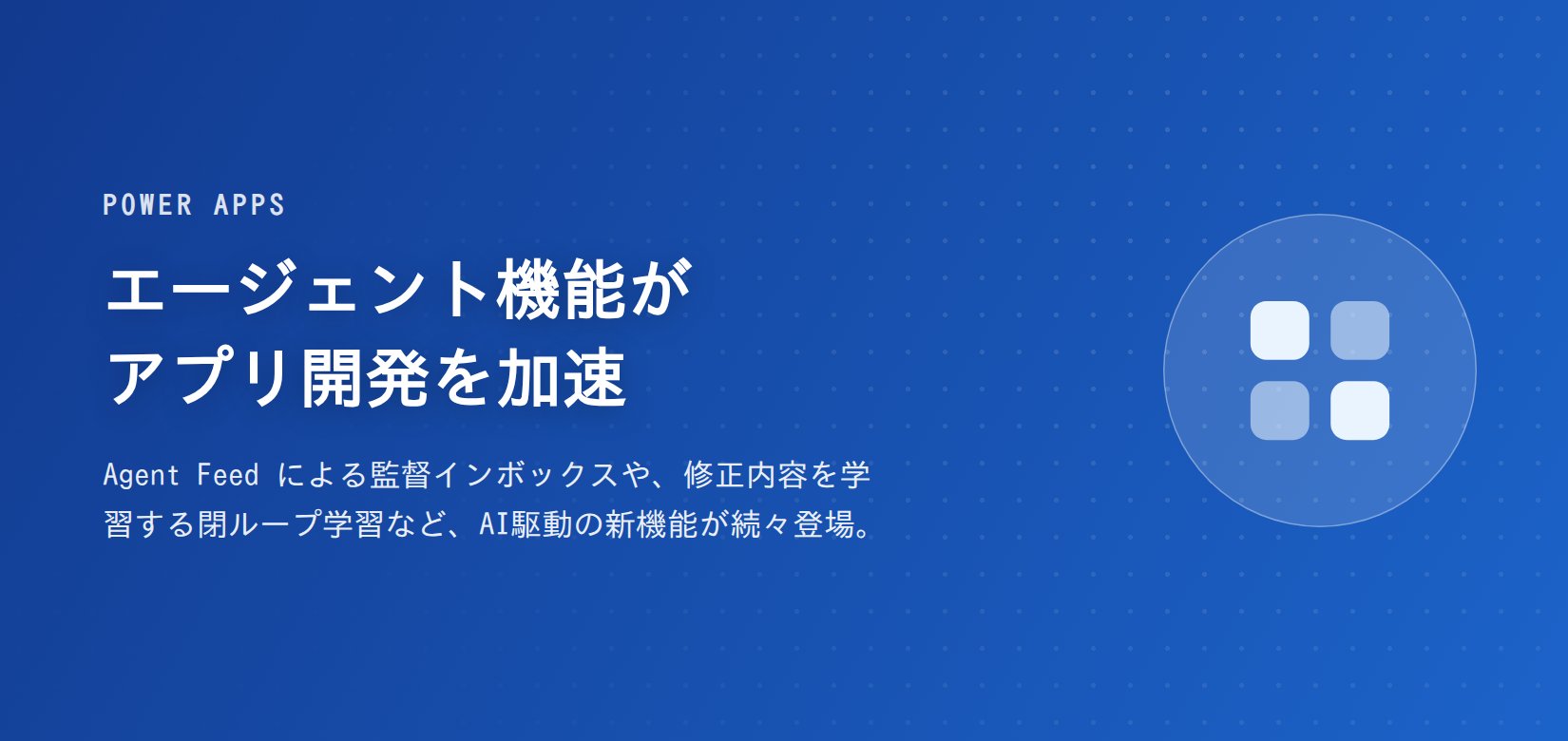 Power Apps:エージェント機能がアプリ開発を加速