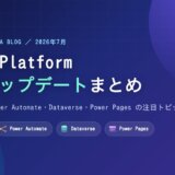 【2026年7月版】Power Platform 最新アップデートまとめ ― Power Apps・Power Automate・Dataverse・Power Pages の注目トピック