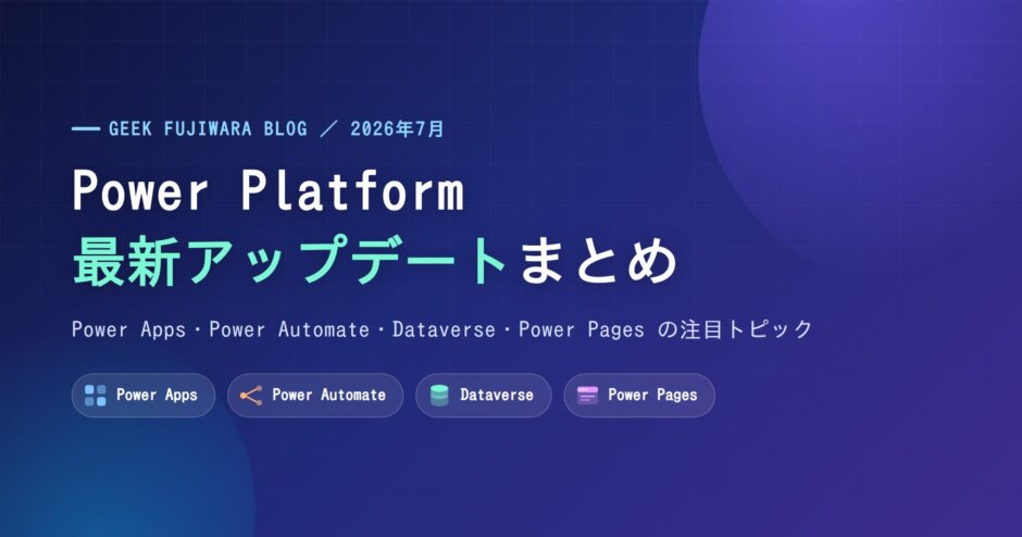 Power Platform 最新アップデートまとめ（Power Apps・Power Automate・Dataverse・Power Pages）