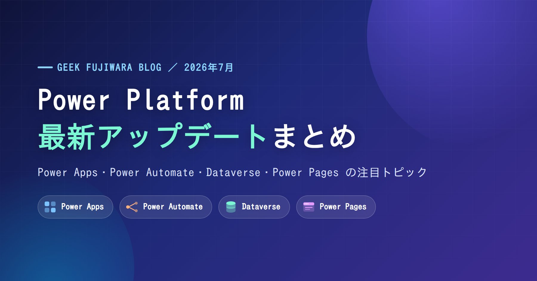 Power Platform 最新アップデートまとめ（Power Apps・Power Automate・Dataverse・Power Pages）