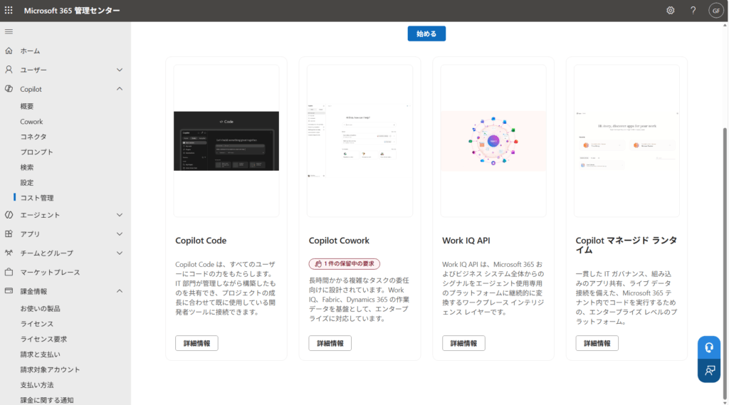 Microsoft 365 管理センターの Copilot のコスト管理